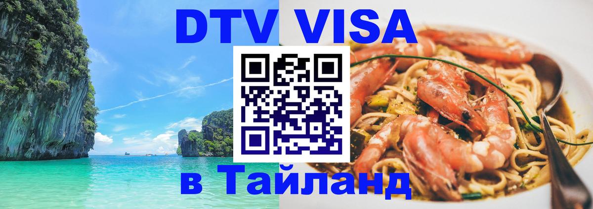 Стоимость и условия DTV визы — оформление в Таиланд под ключ - Ватикан  20.11.2025 