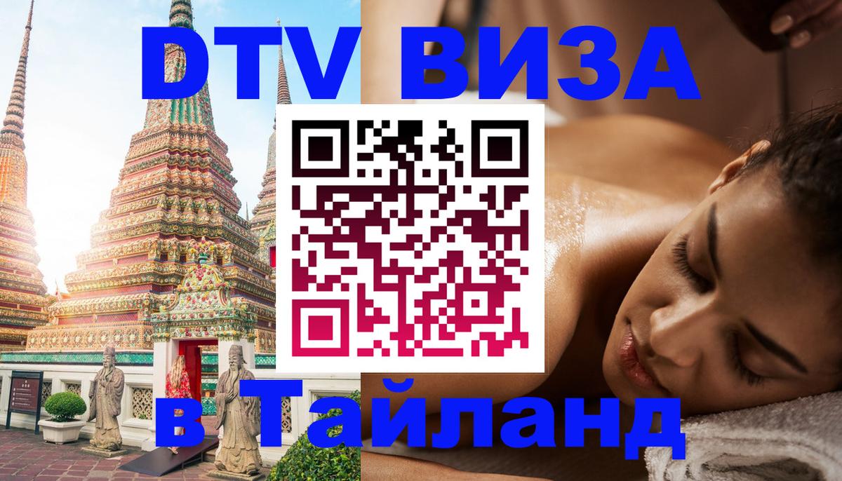 DTV Visa Тайланд купить 