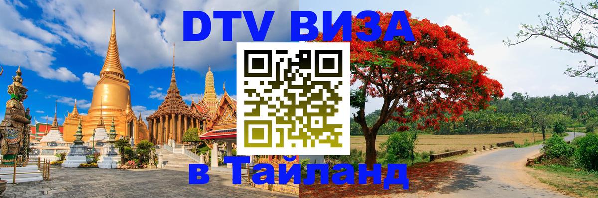 Как сделать DTV визу в Тайланд 